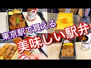 【駅弁に迷ったら】東京駅で買える「おすすめの駅弁」を大公開！〜2019年個人的に好きだった駅弁大賞(駅弁屋 祭&グランスタ)〜