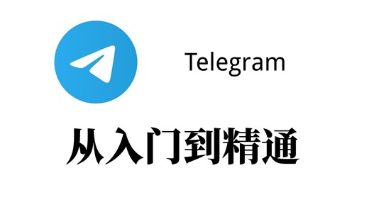 Telegram 使用教程 | 设置中文 | 资源搜索 | 频道推荐 | 隐私设置 | 新手向，小白必看！