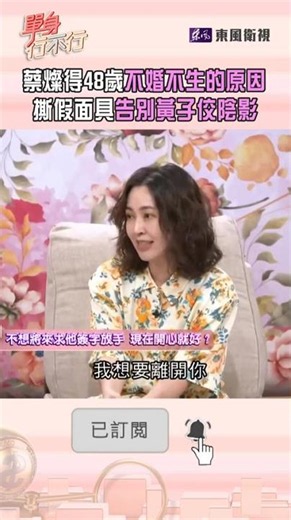 蔡燦得48歲不婚不生的真正原因 哽咽撕裂假面具告別黃子佼陰影｜#單身行不行 #shorts