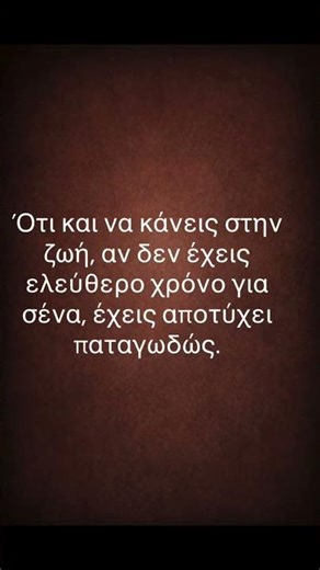 Η μεγαλύτερη αποτυχία είναι να μην έχεις χρόνο για εσένα