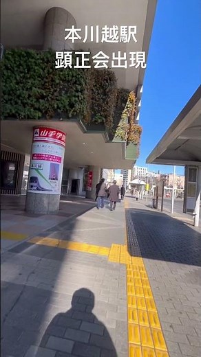 【顕正会】高市総理の演説が終わった後顕正会出現 #顕正会 #川越