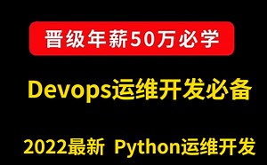 Devops运维开发必备Python运维开发全套教程（2022最新）