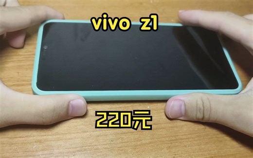 220元的vivo z1上手体验