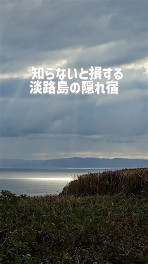 淡路島で静かに過ごしたいならここ。 世界的建築家・安藤忠雄氏が手掛けた、全14室だけの隠れ家リゾート。 高台から見渡す大阪湾の絶景に癒され、淡路牛や旬の海の幸を味わう贅沢な時間が楽しめます。 観光だけじゃもったいない。 “泊まること”が目的になるホテルです。 保存して次の淡路旅行の候補に✨ #TikTokGO公式表彰プログラム #淡路島
