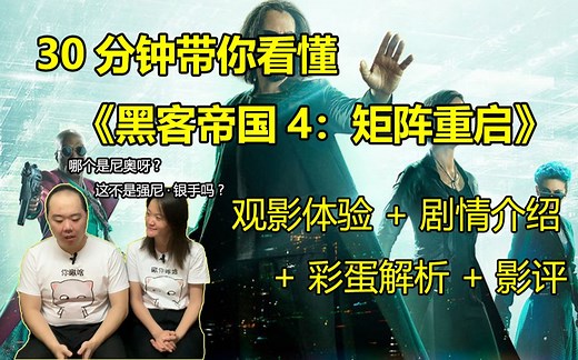 30分钟带你看懂《黑客帝国4：矩阵重启》！！！详细解答各种疑问。