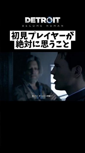 【Detroit Become Human】もはや脅迫に近い声量 #デトロイトビカムヒューマン #ゲーム実況 #shorts
