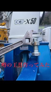 #モンキーレンチ #工具 #作ってみた #ポンプ屋