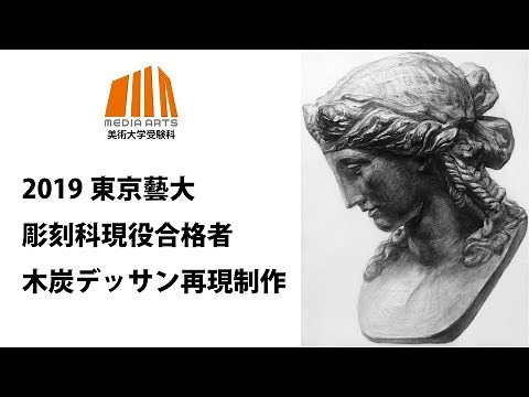 2019年東京藝術大学彫刻科現役合格者 石膏デッサン再現作品
