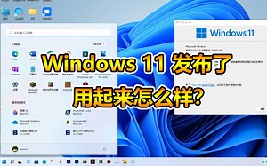 (附下载地址)Windows 11正式发布！谈谈用它的感受