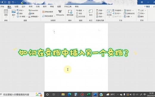 如何在文档中插入另一个文档？