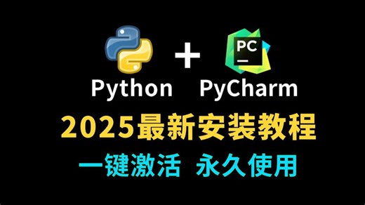 【2025】超详细Python官网安装教程 PyCharm安装教程，Python下载安装教程，一键激活，永久使用，附安装包，Python怎么安装？