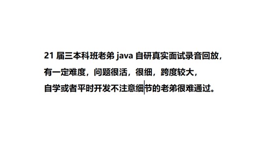 4年java自研真实面试录音回放，问题很活，很细，跨度较大。