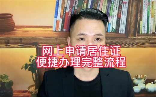 网上申请居住证便捷办理全流程