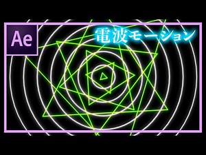 【AE】電波エフェクトで簡単モーションシェイプ