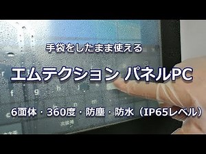 手袋をしたまま使える「エムテクション パネルPC」