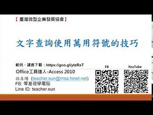 25.文字查詢使用萬用符號的技巧(Office 工具達人-Access 資料庫 2010)