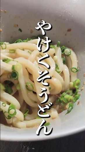 冷凍うどんでやけくそうどん【簡単レシピ】