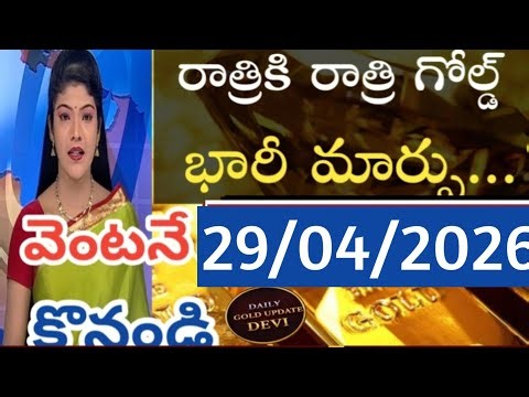 Huge change in gold price overnight /29/04/26/hyderabad gold price telugu silver updates daily