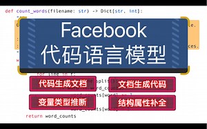 Facebook的代码语言模型Incoder：代码生成文档？文档生成代码？代码类型推断？都可以