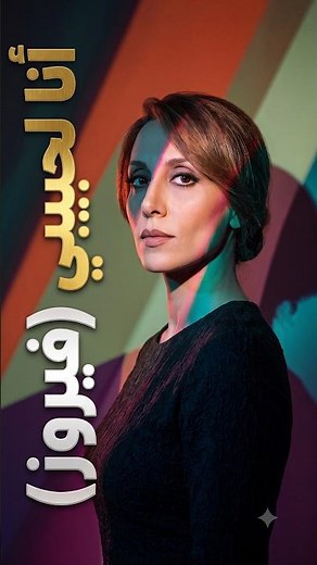 I Belong to My Lover Part One - One of Fairuz’s Most Tender and Sweetest Songs. Watch, Listen, an...