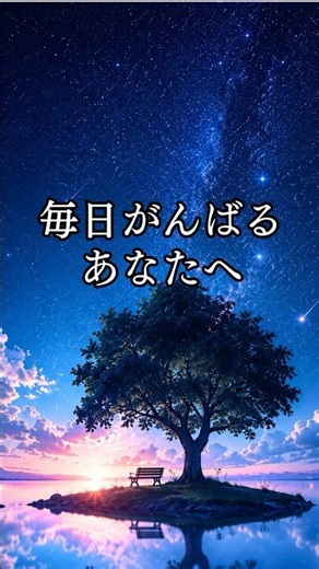 がんばっているあなたへ｜一日の終わりに心を休める癒しの音楽・リラックスBGM