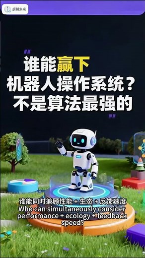 谁能赢下机器人OS？决定权不在算法，而在生态接口 #chatgpt #百科密码 #robot