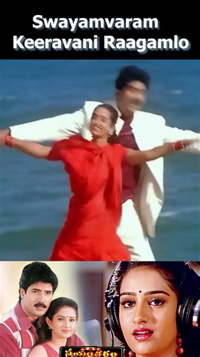 Keeravani Raagamlo Song ❤️ Swayamvaram Movie | Venu Thottempudi | Telugu Evergreen Songs #shorts