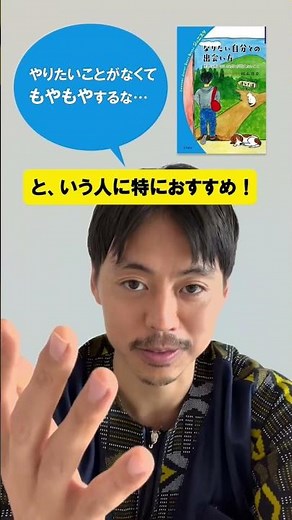 岩波ジュニアスタートブックス新刊！『なりたい自分との出会い方――世界に飛び出したボクが伝えたいこと』著者の岡本啓史さんからメッセージ！ #shorts #岩波書店 #岩波ジュニアスタートブックス
