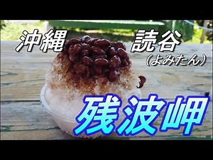 【沖縄B級グルメ】【読谷村】＃残波岬とパーラーで沖縄ぜんざいを食べる動画・沖縄旅行・沖縄観光