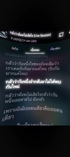 กล้วว่าฉันจะไม่เสียใจ-PURPEECH #music #เธรดเพลง #เนื้อเพลง #fyp #ฟีดดดシ
