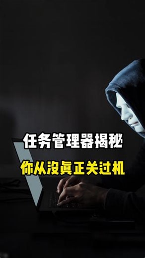 任务管理器揭秘，你从没真正关过机 #电脑 #计算机 #科普 #网络安全 #程序员