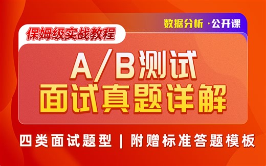 AB测试面试真题详解 | 冲刺秋招数据分析岗 | 附赠标准问答思路&答题技巧