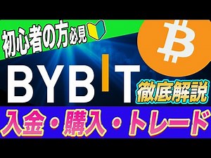 【バイビットマニュアル決定版】使えないと生涯で莫大な損失です!!プロトレーダーが日頃使っているBybitの『入金方法・通貨購入方法・トレード方法』を解説します。【仮想通貨】【ビットコイン】