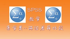 SPSS教学指导-医学类-比较实验组对照组差异-t检验、单因素方差分析、卡方检验、正态性检验、秩和检验等