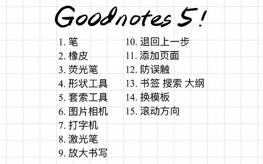 分享所有Goodnotes 5手写功能 含目录