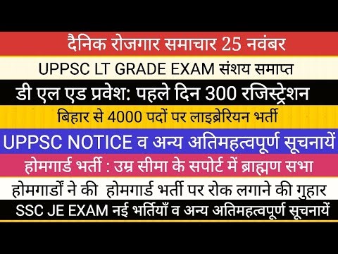 UPPSC LT GRADE संशय समाप्त II डी एल एड प्रवेश। ।होमगार्ड भर्ती उम्र सीमा मे छूट II SSC JE ADMITCARD