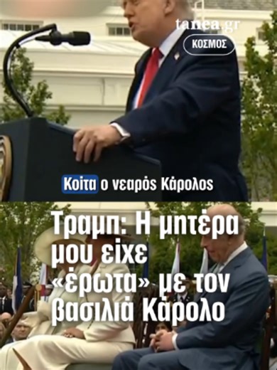 👑Τραμπ για Κάρολο: «Η μητέρα μου τον είχε ερωτευτεί» Στη συνάντηση στον Λευκό Οίκο, ο Ντόναλντ Τραμπ έκλεψε την παράσταση με μια προσωπική και χιουμοριστική αναφορά στον Βασιλιά Κάρολο Γ΄. 💬 Ο Τραμπ αποκάλυψε ότι η μητέρα του «είχε ερωτευτεί» τον Κάρολο, λέγοντας πως παρακολουθούσε φανατικά τις εμφανίσεις της βασιλικής οικογένειας και τον θαύμαζε ιδιαίτερα. Η αναφορά έγινε παρουσία της Βασίλισσα Καμίλα και της Μελάνια Τραμπ, προκαλώντας χαμόγελα και δίνοντας πιο χαλαρό τόνο στην επίσημη επίσκε