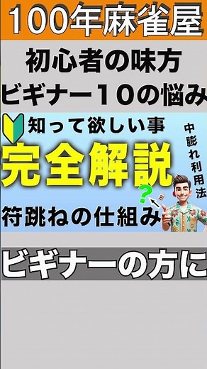 【100年麻雀屋】No31 点数計算が分からない！ちょっと心配でも簡単習得法方が有ります！ ＃符計算、 #60符一翻、 ＃最高出現率