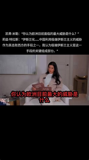 凯蒂·米勒：“你认为欧洲目前面临的最大威胁是什么？”