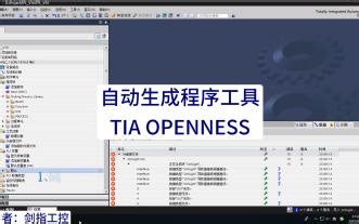 自动生成程序工具TIA OPENNESS