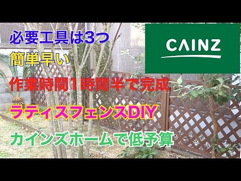 アラフィフ/DIY/ラティスフェンス/固定金具で簡単低予算/カインズホーム