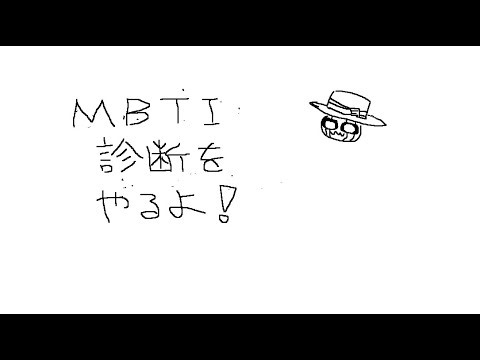【MBTI診断】人類は16タイプに分かれるらしい。そう、俺か、俺以外か。【#16Personalities】