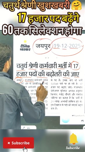 चतुर्थ श्रेणी भर्ती खुशखबरी 🤗 | 17 हजार पद बढ़ेंगे 🤗 | #4thgrade #vdoresult #vdocutoff #vdo_news