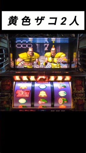 ひで◯ーじゃないのか😱 #shorts #パチスロ #北斗の拳世紀末救世主伝説