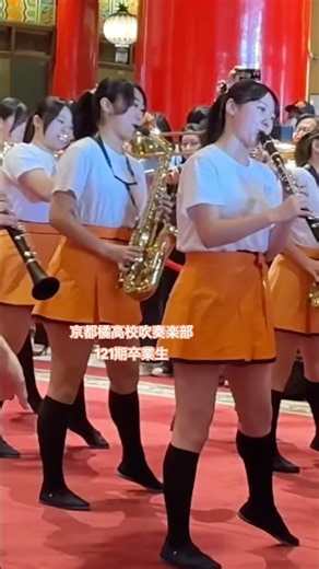 京都橘高校吹奏楽部121期卒業生だけの台湾訪問 台北グランドホテルロビー演奏 #京都橘高校吹奏楽部 #オレンジの悪魔