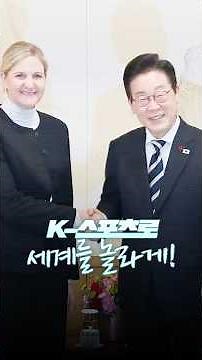 IOC와 함께! K-스포츠로 세상을 놀라게