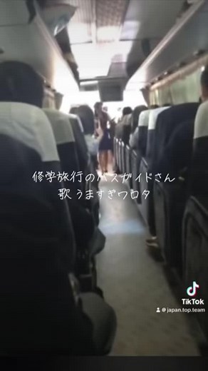 修学旅行バスガイドのカラオケで歌うまった姿が凄い！