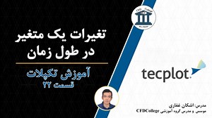 آموزش Tecplot قسمت بیست و دوم - رسم نمودار بر حسب زمان