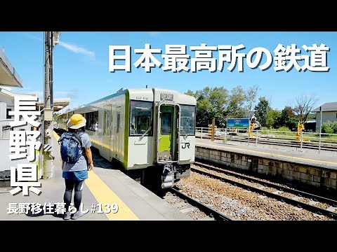 [Moving to Nagano] I enjoyed the highlands on the highest train in Japan! | Koumi Line | Nobeyama...