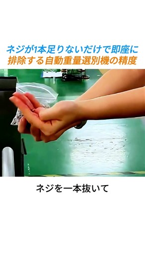 ネジ1本足りないだけで即座に弾かれる自動重量選別機の精度